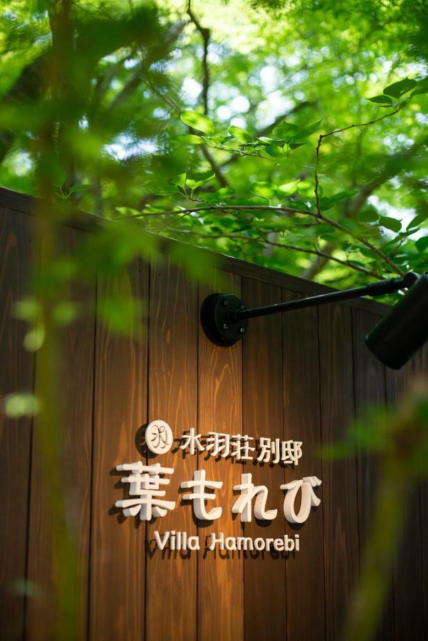 Villa Hamorebi ฮัทสึไคชิ ภายนอก รูปภาพ